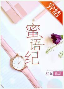 蜜语纪封面