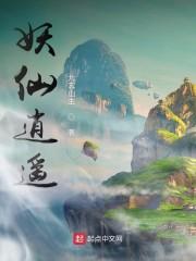 妖仙逍遥封面