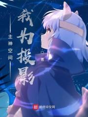 主神空间：我为投影封面