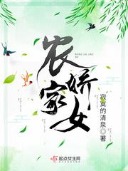 农家娇女封面