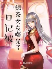 日记被绿茶女友曝光了封面