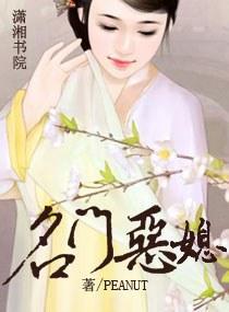 名门恶媳封面