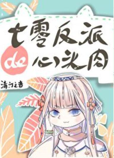 七零反派的心头肉封面