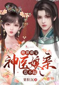 绝世萌宝：神医娘亲惹不起封面