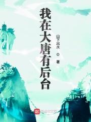 我在大唐有后台封面