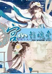 宫心销魂索封面