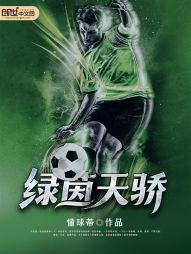 绿茵天骄封面