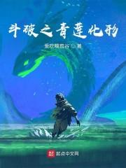 斗破之青莲化形封面