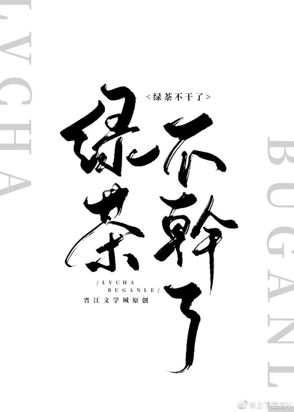 绿茶他不想干了封面