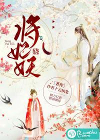 将妃妖娆封面