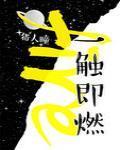一触即燃封面