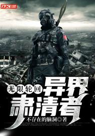 无限轮回：异界肃清者封面
