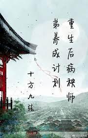 重生后病秧师弟养成计划封面