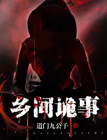 乡村诡事火炬 李长生封面
