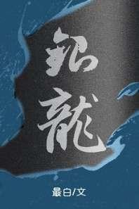 银龙[西幻]封面