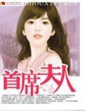 首席夫人封面