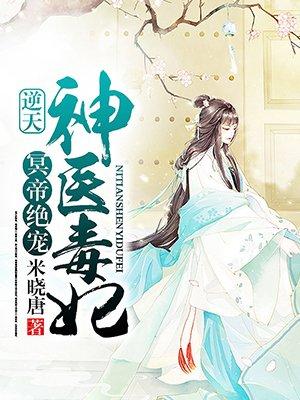 冥帝绝宠：逆天神医毒妃封面