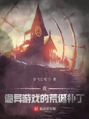 我，诡异游戏的荒诞补丁封面