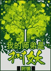 我的师弟是树妖封面