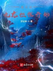 诸天从九龙拉棺开始封面