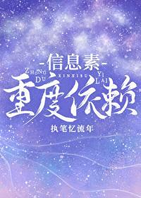 信息素重度依赖封面