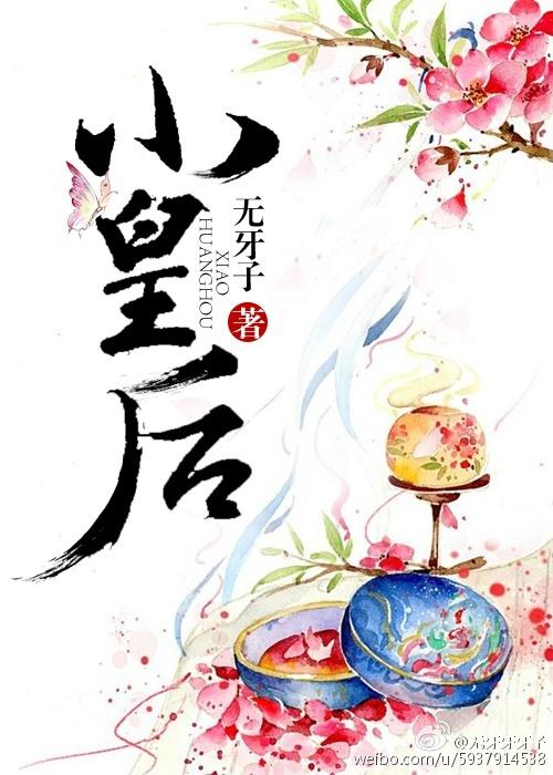 小皇后封面