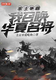 率土争霸：我召唤华夏名将封面