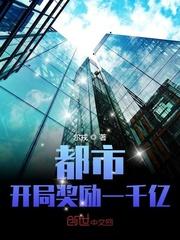 都市：开局奖励一千亿封面
