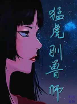 猛虎驯兽师[电竞]封面