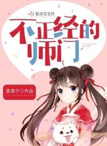 不正经的师门封面