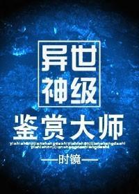 异世神级鉴赏大师封面