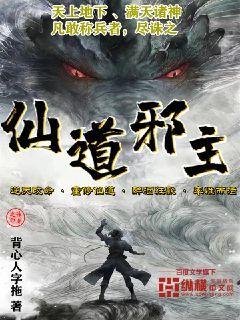 仙道邪主封面