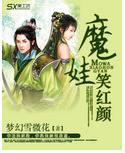 魔娃笑红颜封面