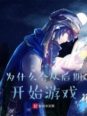 为什么会从后期开始游戏封面