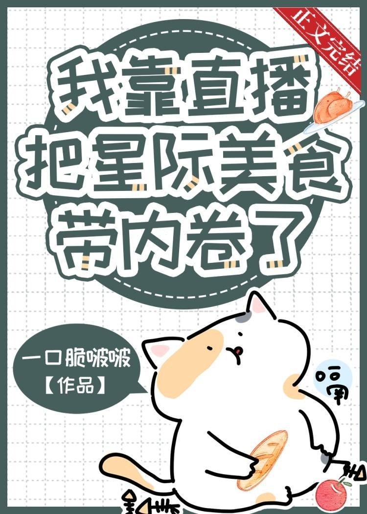 我靠直播把星际美食带内卷了封面