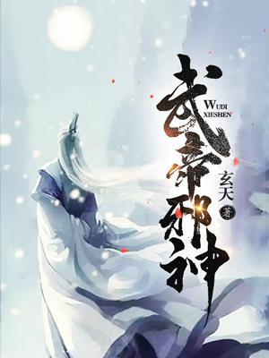 武帝邪神封面