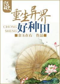 重生异界好种田封面