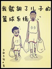 我截胡了儿子的篮球系统封面