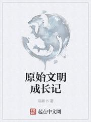 原始文明成长记封面