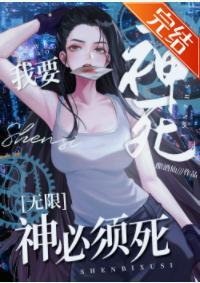 我要神死，神必须死[无限]封面