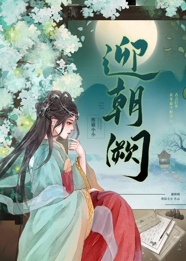 迎朝阙封面