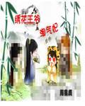 绣花王爷淘气妃封面