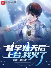 替学妹天后上台，我火了封面