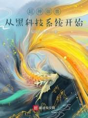 超神御兽：从黑科技系统开始封面