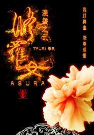 修罗女封面