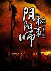 阴阳师秘事封面