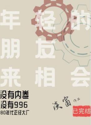 年轻的朋友来相会封面