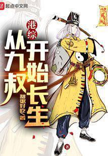 港综：从九叔开始长生封面