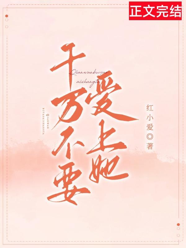 千万不要爱上她封面