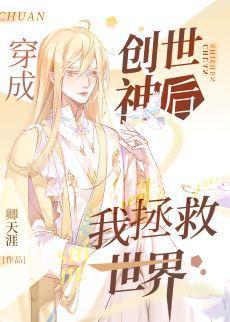 穿成创世神后我拯救世界封面